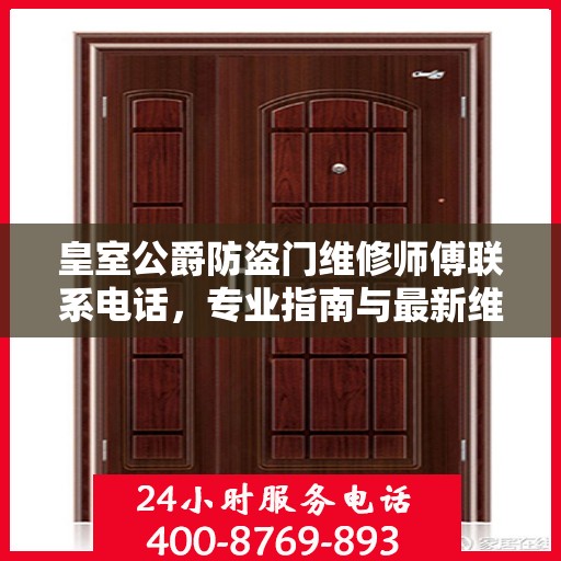 皇室公爵防盗门维修师傅联系电话，专业指南与最新维修攻略