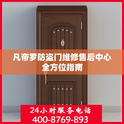 凡帝罗防盗门维修售后中心全方位指南
