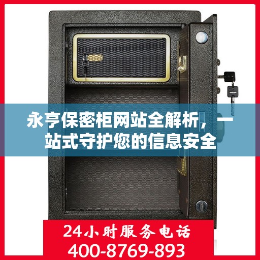 永亨保密柜网站全解析，一站式守护您的信息安全