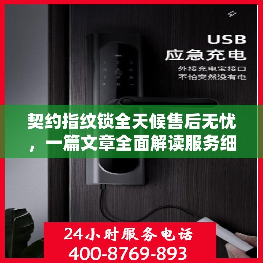 契约指纹锁全天候售后无忧，一篇文章全面解读服务细节