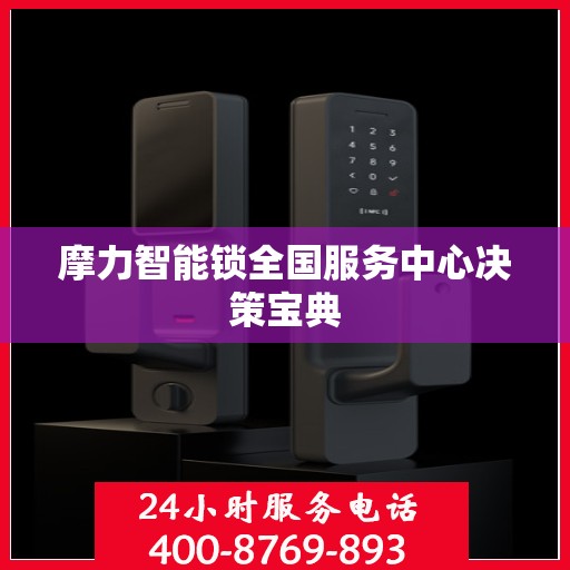 摩力智能锁全国服务中心决策宝典