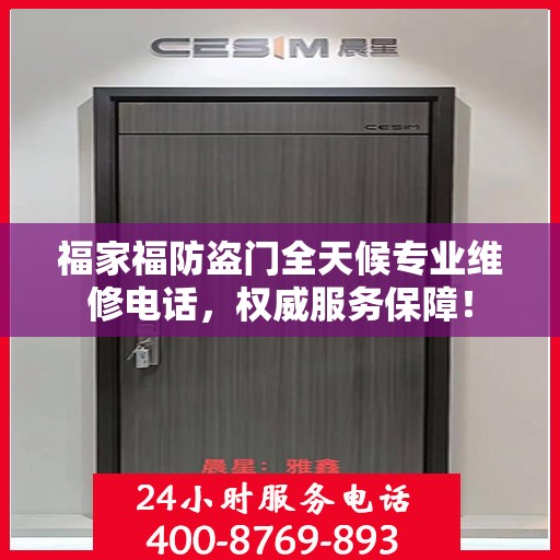 福家福防盗门全天候专业维修电话，权威服务保障！