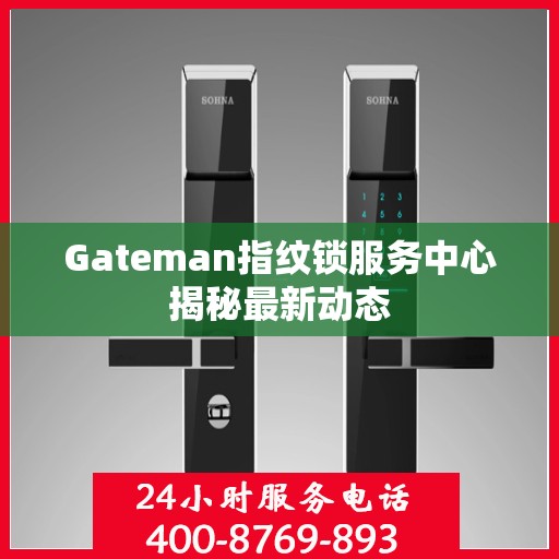 Gateman指纹锁服务中心揭秘最新动态