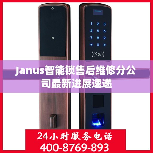 Janus智能锁售后维修分公司最新进展速递