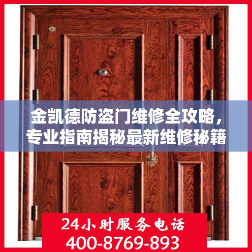 金凯德防盗门维修全攻略，专业指南揭秘最新维修秘籍