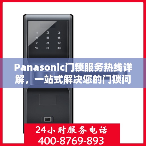 Panasonic门锁服务热线详解，一站式解决您的门锁问题