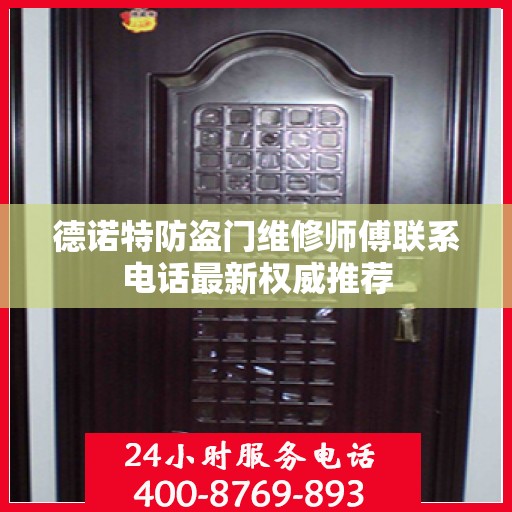 德诺特防盗门维修师傅联系电话最新权威推荐