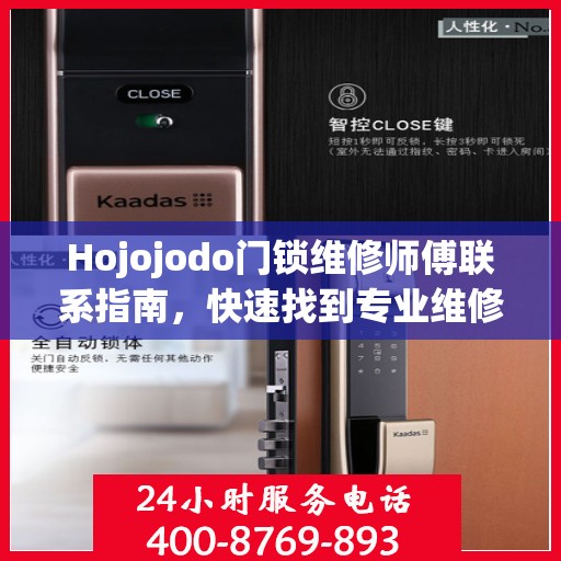Hojojodo门锁维修师傅联系指南，快速找到专业维修电话决策参考