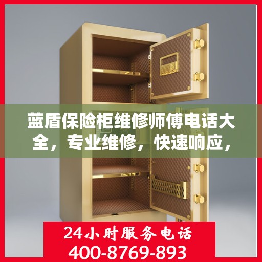 蓝盾保险柜维修师傅电话大全，专业维修，快速响应，一站式服务攻略
