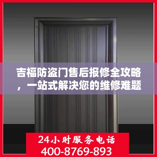 吉福防盗门售后报修全攻略，一站式解决您的维修难题