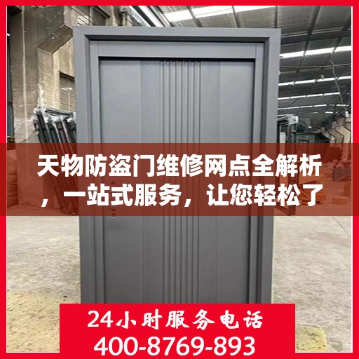 天物防盗门维修网点全解析，一站式服务，让您轻松了解维修细节