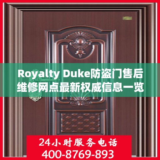Royalty Duke防盗门售后维修网点最新权威信息一览