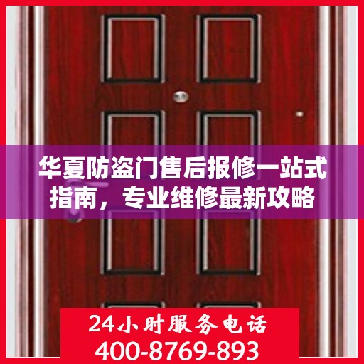 华夏防盗门售后报修一站式指南，专业维修最新攻略