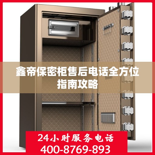 鑫帝保密柜售后电话全方位指南攻略