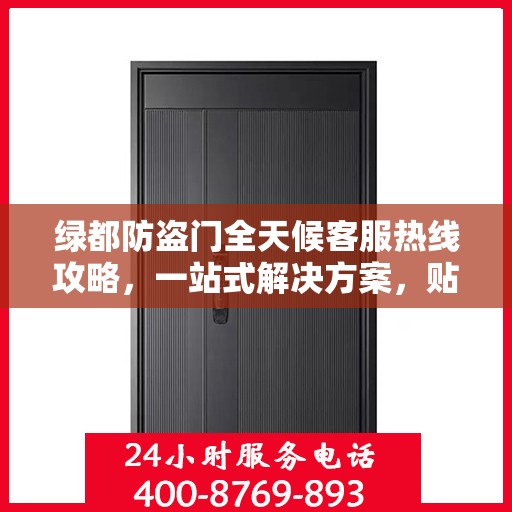 绿都防盗门全天候客服热线攻略，一站式解决方案，贴心服务不打烊