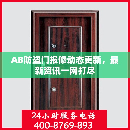 AB防盗门报修动态更新，最新资讯一网打尽
