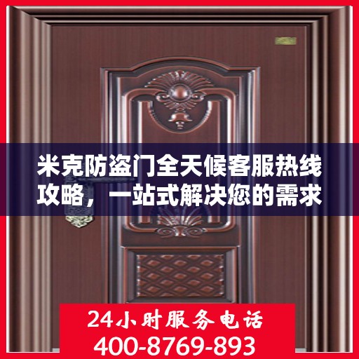 米克防盗门全天候客服热线攻略，一站式解决您的需求