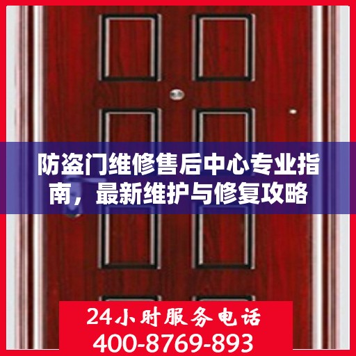 防盗门维修售后中心专业指南，最新维护与修复攻略