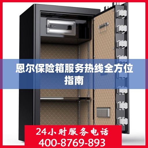 恩尔保险箱服务热线全方位指南