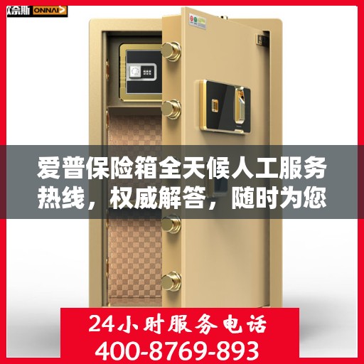 爱普保险箱全天候人工服务热线，权威解答，随时为您守候