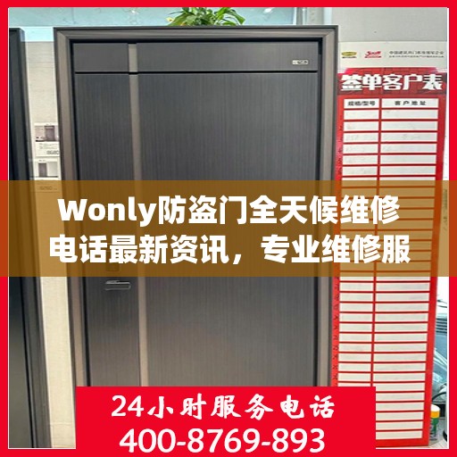 Wonly防盗门全天候维修电话最新资讯，专业维修服务不打烊