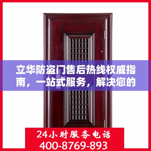 立华防盗门售后热线权威指南，一站式服务，解决您的后顾之忧