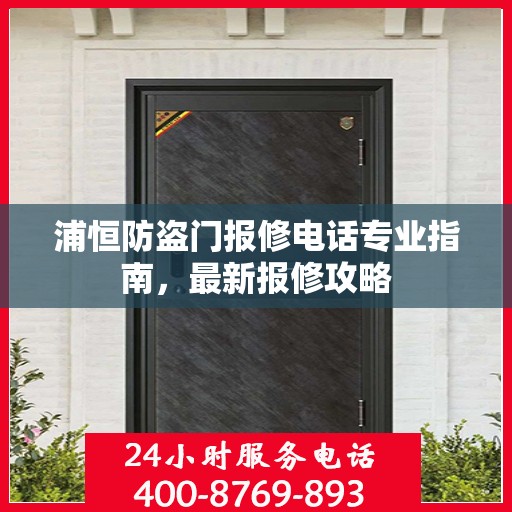 浦恒防盗门报修电话专业指南，最新报修攻略