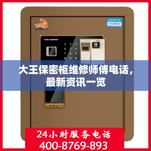 大王保密柜维修师傅电话，最新资讯一览