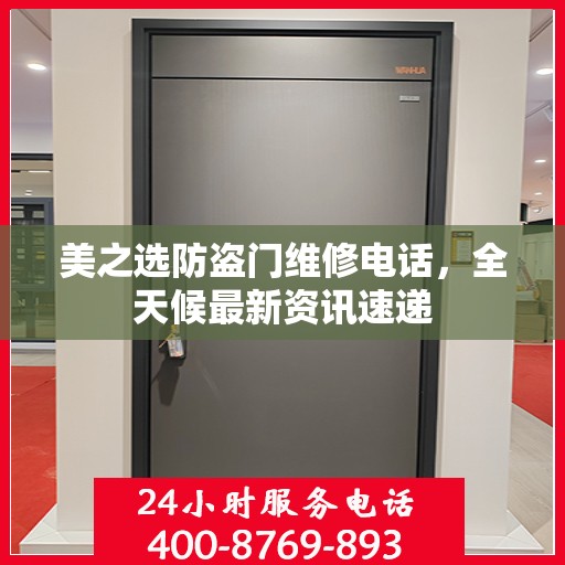 美之选防盗门维修电话，全天候最新资讯速递
