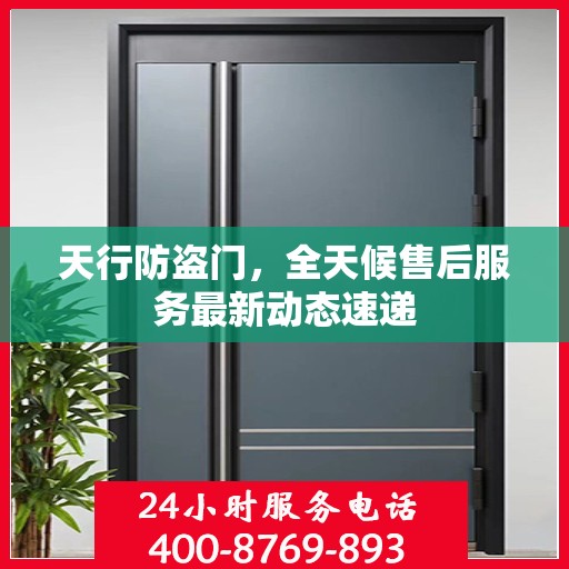 天行防盗门，全天候售后服务最新动态速递