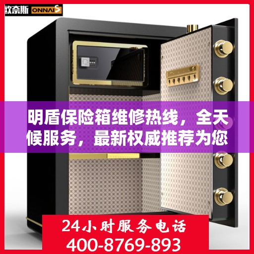 明盾保险箱维修热线，全天候服务，最新权威推荐为您护航