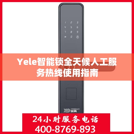 Yele智能锁全天候人工服务热线使用指南