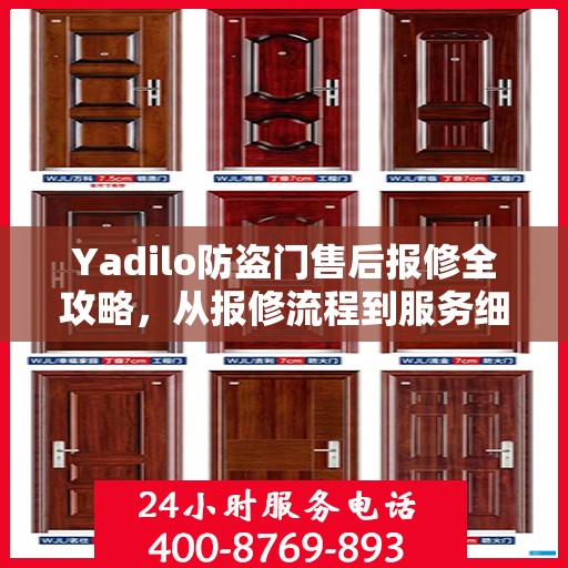 Yadilo防盗门售后报修全攻略，从报修流程到服务细节一网打尽