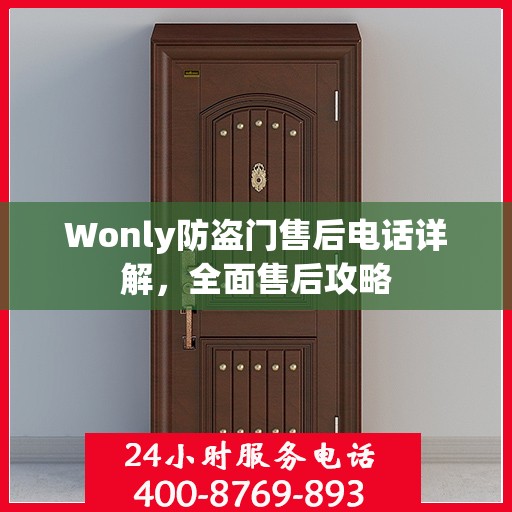 Wonly防盗门售后电话详解，全面售后攻略