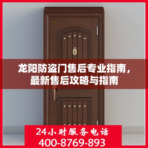 龙阳防盗门售后专业指南，最新售后攻略与指南
