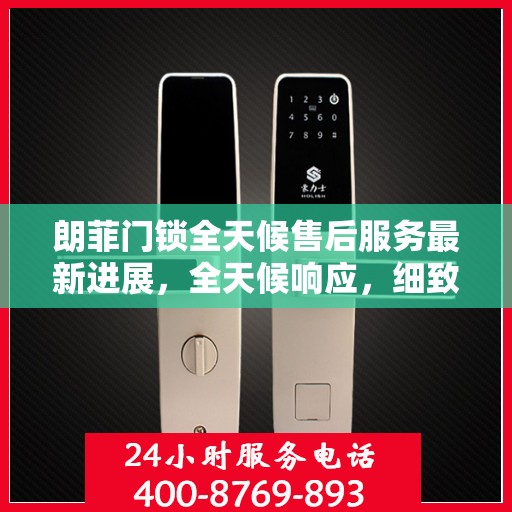 朗菲门锁全天候售后服务最新进展，全天候响应，细致无忧