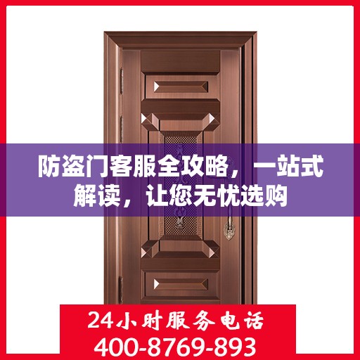 防盗门客服全攻略，一站式解读，让您无忧选购