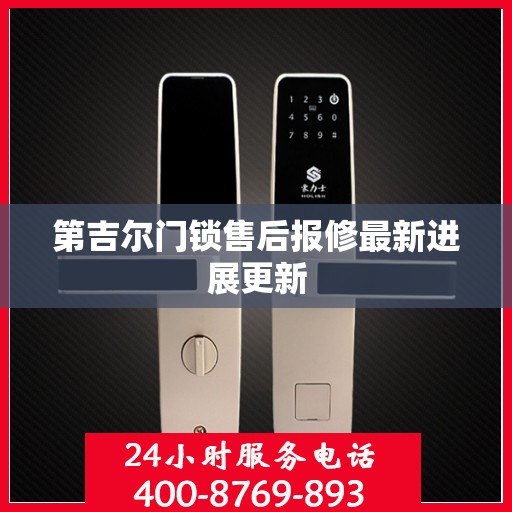 第吉尔门锁售后报修最新进展更新