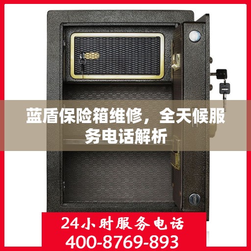 蓝盾保险箱维修，全天候服务电话解析