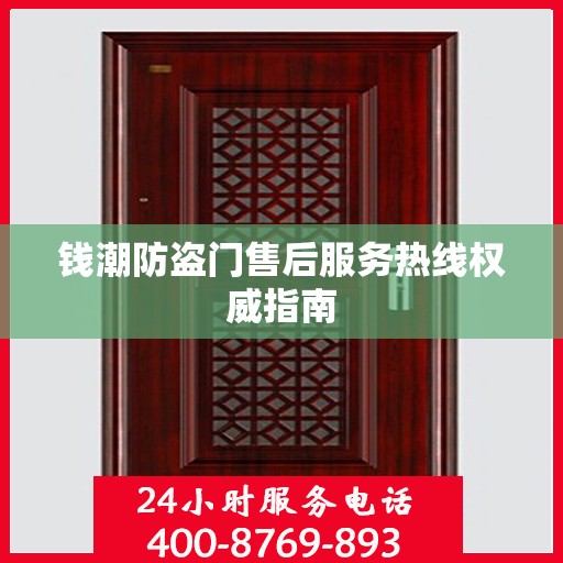 钱潮防盗门售后服务热线权威指南