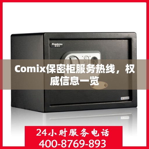 Comix保密柜服务热线，权威信息一览