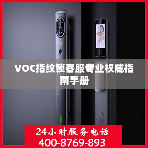 VOC指纹锁客服专业权威指南手册