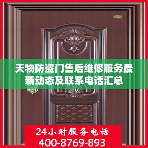 天物防盗门售后维修服务最新动态及联系电话汇总