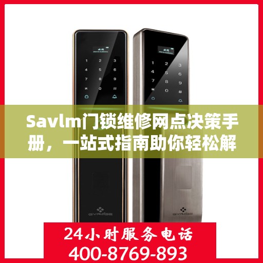 Savlm门锁维修网点决策手册，一站式指南助你轻松解决维修问题