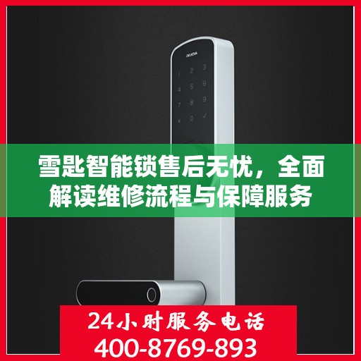雪匙智能锁售后无忧，全面解读维修流程与保障服务