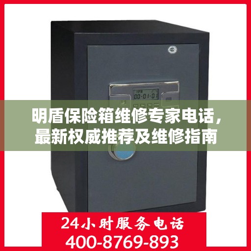 明盾保险箱维修专家电话，最新权威推荐及维修指南