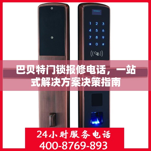巴贝特门锁报修电话，一站式解决方案决策指南
