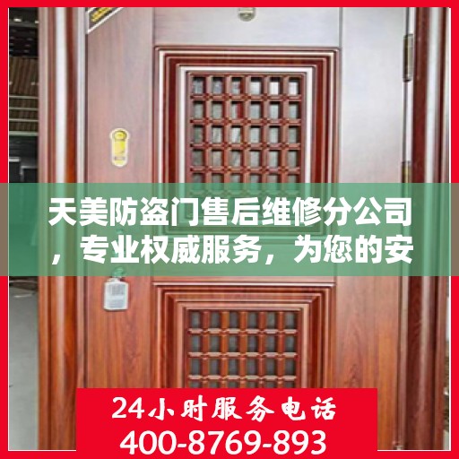 天美防盗门售后维修分公司，专业权威服务，为您的安全保驾护航