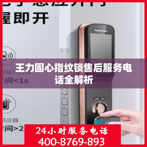 王力固心指纹锁售后服务电话全解析