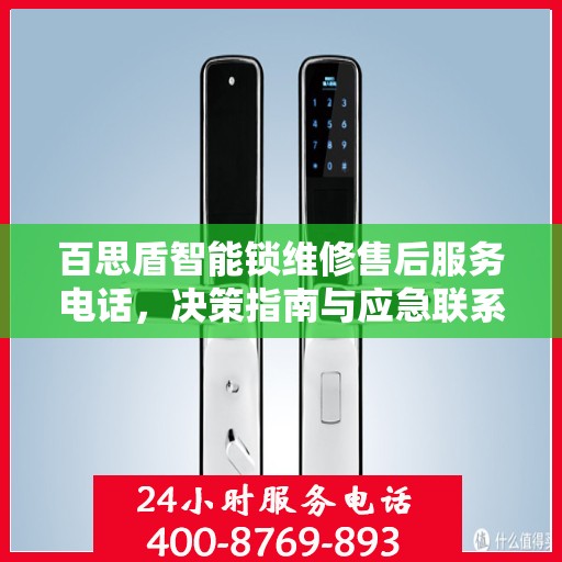 百思盾智能锁维修售后服务电话，决策指南与应急联系